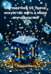Скачать Математика VS Удача: искусство жить в мире случайностей бесплатно