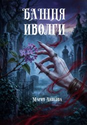 Скачать Башня иволги бесплатно