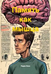 Скачать Память как мышца бесплатно