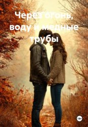 Скачать Через огонь, воду и медные трубы бесплатно