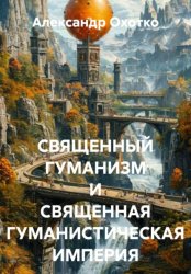 Скачать СВЯЩЕННЫЙ ГУМАНИЗМ И СВЯЩЕННАЯ ГУМАНИСТИЧЕСКАЯ ИМПЕРИЯ бесплатно