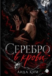Скачать Серебро в крови бесплатно