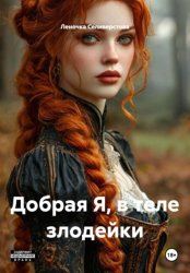 Скачать Добрая Я, в теле злодейки бесплатно