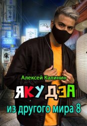 Скачать Якудза из другого мира 8 бесплатно