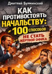 Скачать Как противостоять начальству: 100 способов не стать жертвой офиса бесплатно