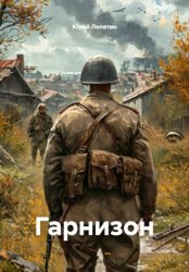 Скачать Гарнизон бесплатно