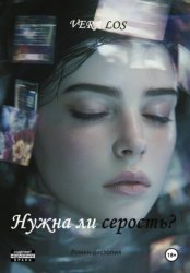 Скачать Нужна ли серость? бесплатно