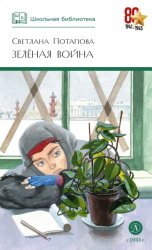 Скачать Зелёная война бесплатно