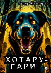 Скачать Хотару-Гари бесплатно