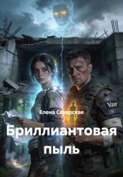 Скачать Бриллиантовая пыль бесплатно