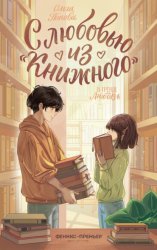 Скачать С любовью из «Книжного» бесплатно