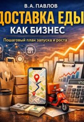 Скачать Доставка еды как бизнес: пошаговый план запуска и роста бесплатно