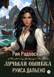 Скачать Лучшая ошибка Руиса Дальено бесплатно