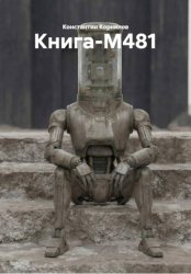 Скачать Книга-М481 бесплатно