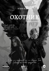 Скачать Охотник. Тени прошлого бесплатно