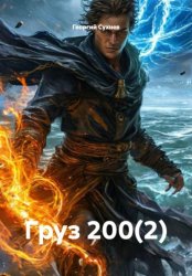 Скачать Груз 200(2) бесплатно