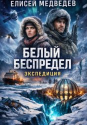 Скачать Белый беспредел. Экспедиция бесплатно