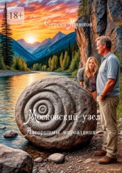 Скачать Московский узел. Алгоритмы мироздания бесплатно
