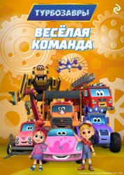 Скачать Турбозавры. Весёлая команда бесплатно