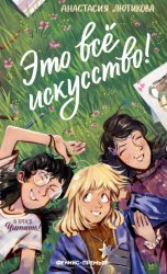 Скачать Это всё искусство! бесплатно