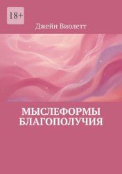 Скачать Мыслеформы благополучия бесплатно