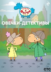 Скачать «Отель у Овечек». Овечки-детективы бесплатно