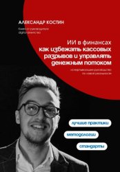 Скачать ИИ в финансах: как избежать кассовых разрывов и управлять денежным потоком бесплатно