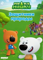Скачать Ми-ми-мишки. Защитники природы бесплатно