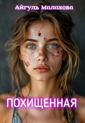 Скачать Похищенная бесплатно