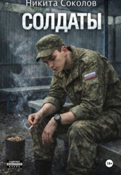 Скачать Солдаты бесплатно