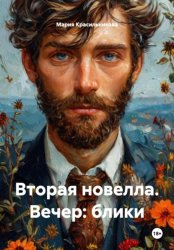 Скачать Вторая новелла. Вечер: блики бесплатно