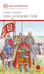 Скачать Орда. Куликово поле бесплатно