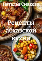 Скачать Рецепты абхазской кухни бесплатно