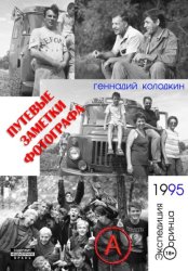 Скачать Путевые заметки фотографа. Год 1995 бесплатно