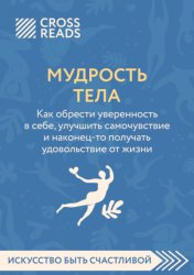 Скачать Саммари книги «Мудрость тела. Как обрести уверенность в себе, улучшить самочувствие и наконец-то получать удовольствие от жизни» бесплатно