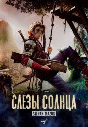 Скачать Слёзы солнца бесплатно