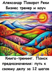 Скачать Книга-тренинг. Поиск предназначения: путь к своему делу за 12 шагов бесплатно