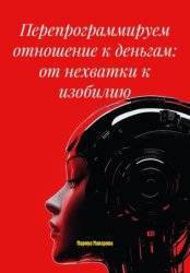 Скачать Перепрограммируем отношение к деньгам: от нехватки к изобилию бесплатно