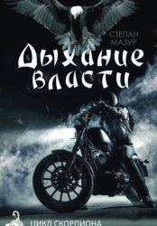 Скачать Дыхание власти бесплатно
