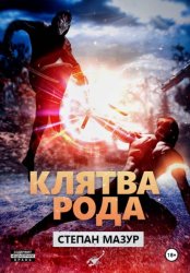 Скачать Клятва рода бесплатно