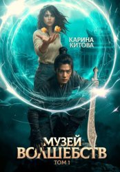 Скачать Музей волшебств. Том 1 бесплатно