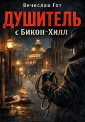 Скачать Душитель с Бикон-Хилл бесплатно