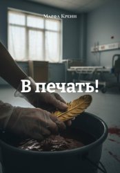 Скачать В печать! бесплатно
