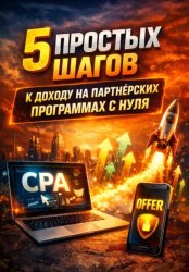 Скачать 5 простых шагов к доходу на партнёрских программах с нуля бесплатно