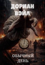 Скачать Обычный день бесплатно