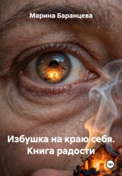 Скачать Избушка на краю себя. Книга радости бесплатно