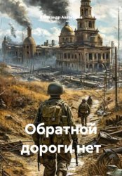 Скачать Обратной дороги нет бесплатно