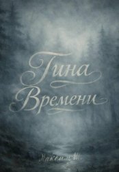 Скачать Тина времени бесплатно