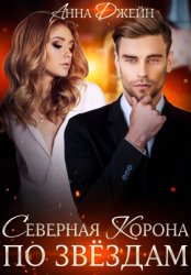 Скачать Северная Корона. По звездам бесплатно