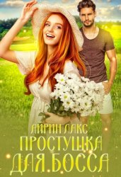 Скачать Простушка для босса бесплатно